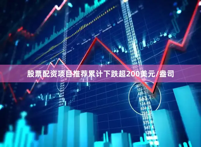 股票配资项目推荐累计下跌超200美元/盎司