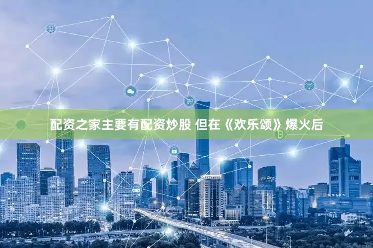 配资之家主要有配资炒股 但在《欢乐颂》爆火后