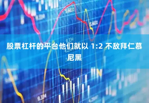 股票杠杆的平台他们就以 1:2 不敌拜仁慕尼黑