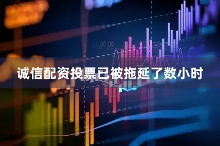 诚信配资投票已被拖延了数小时