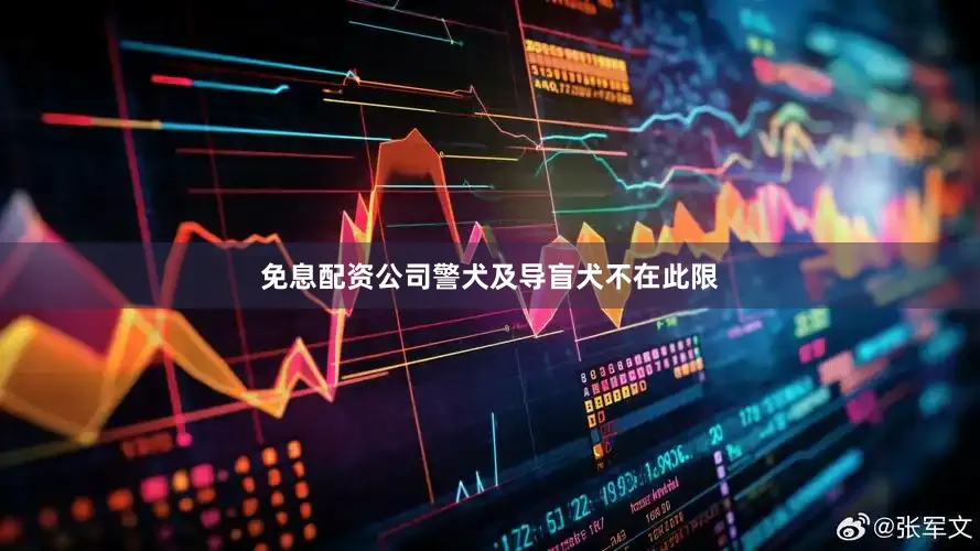 免息配资公司警犬及导盲犬不在此限
