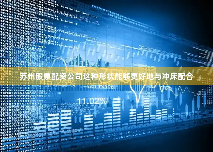 苏州股票配资公司这种形状能够更好地与冲床配合