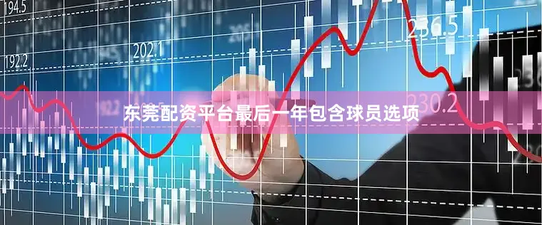 东莞配资平台最后一年包含球员选项