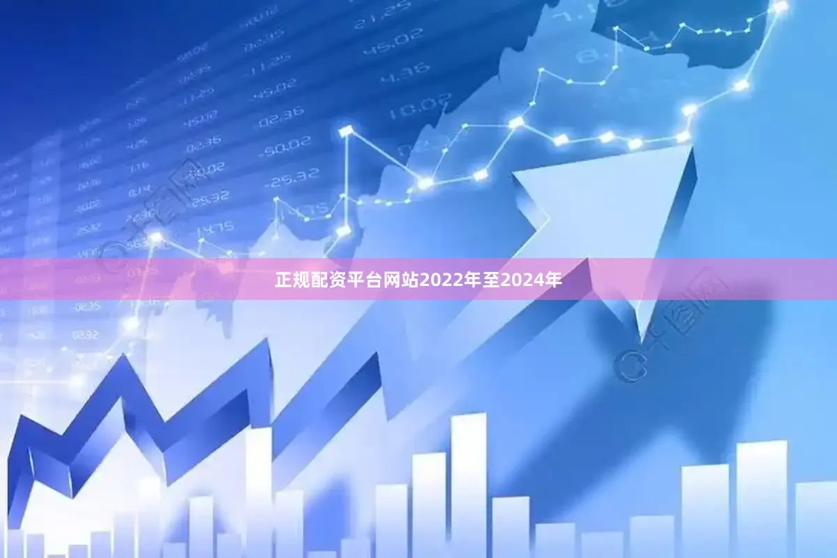 正规配资平台网站2022年至2024年