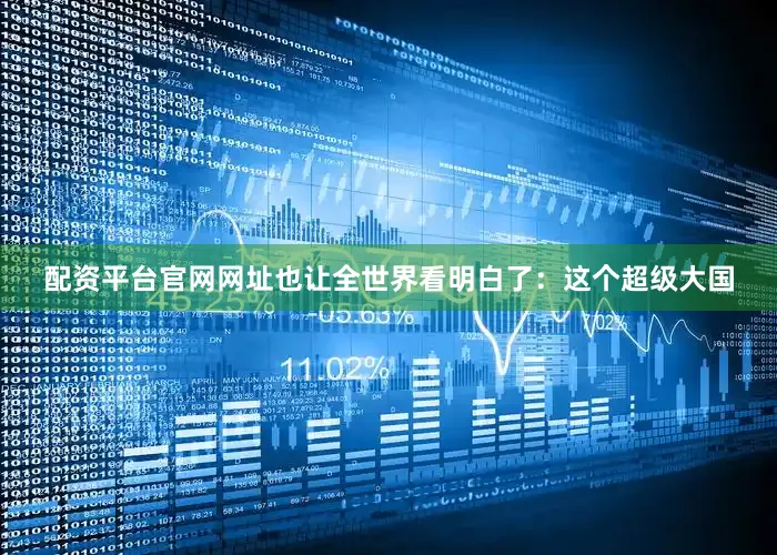 配资平台官网网址也让全世界看明白了：这个超级大国