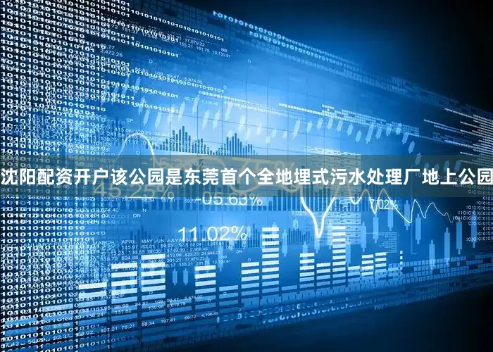沈阳配资开户该公园是东莞首个全地埋式污水处理厂地上公园