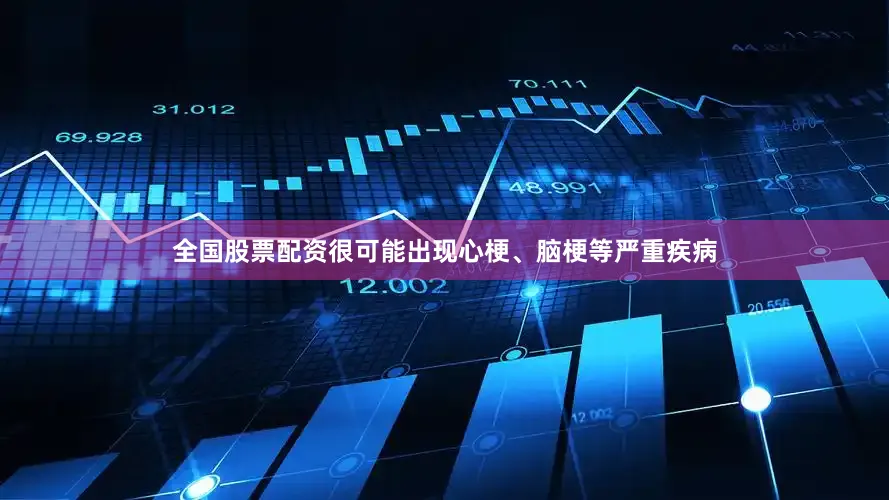 全国股票配资很可能出现心梗、脑梗等严重疾病