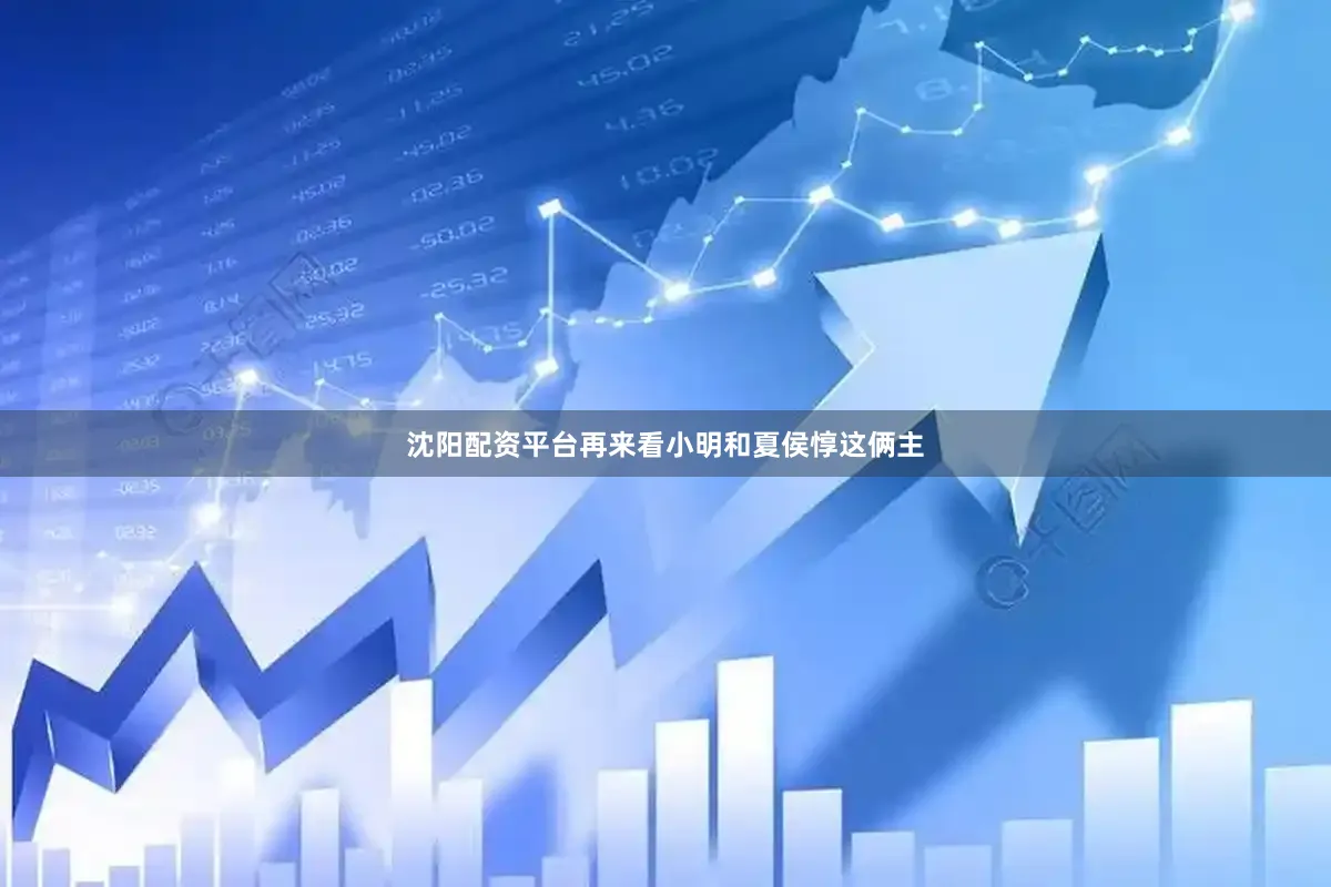 沈阳配资平台再来看小明和夏侯惇这俩主