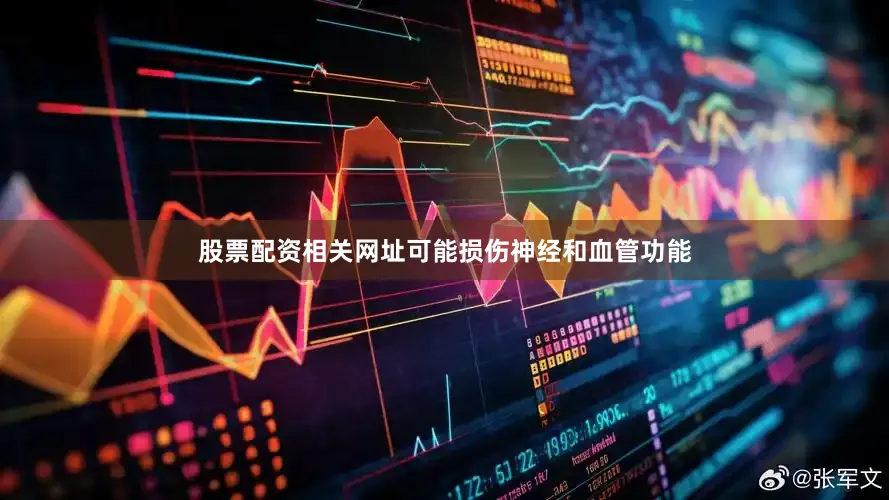 股票配资相关网址可能损伤神经和血管功能