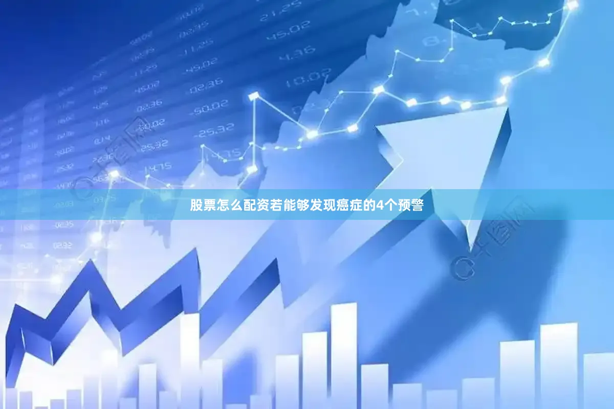 股票怎么配资若能够发现癌症的4个预警