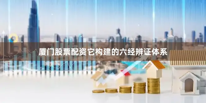厦门股票配资它构建的六经辨证体系