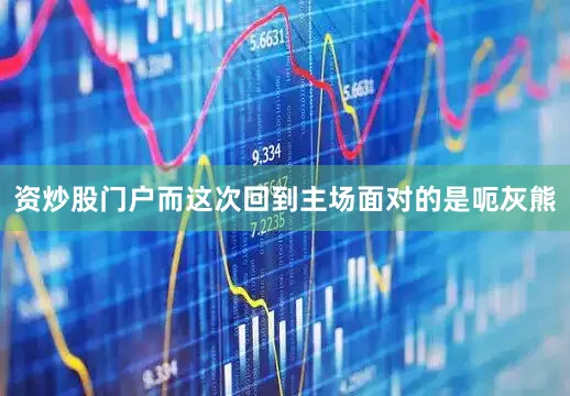 资炒股门户而这次回到主场面对的是呃灰熊