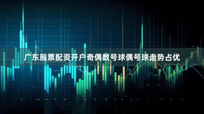 广东股票配资开户奇偶数号球偶号球走势占优